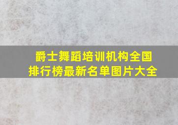 爵士舞蹈培训机构全国排行榜最新名单图片大全