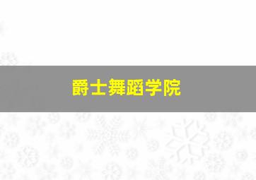 爵士舞蹈学院