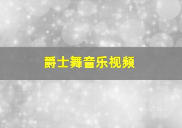 爵士舞音乐视频