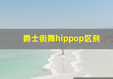 爵士街舞hippop区别