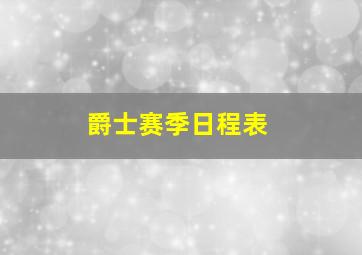 爵士赛季日程表