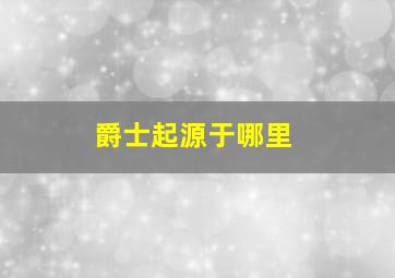 爵士起源于哪里