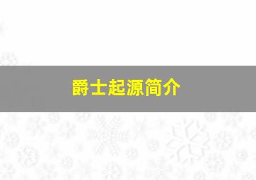 爵士起源简介