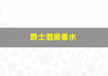 爵士酒廊香水