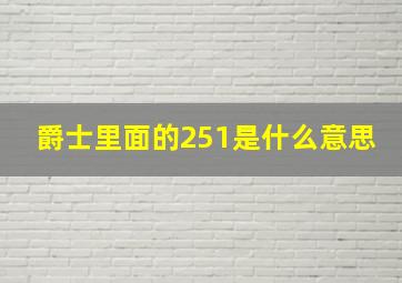 爵士里面的251是什么意思