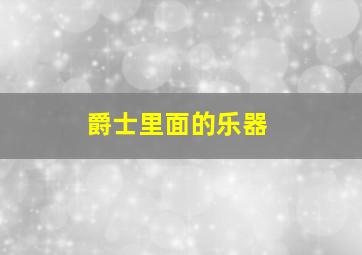 爵士里面的乐器