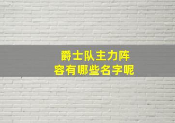 爵士队主力阵容有哪些名字呢