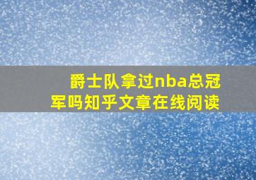 爵士队拿过nba总冠军吗知乎文章在线阅读