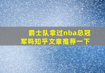 爵士队拿过nba总冠军吗知乎文章推荐一下