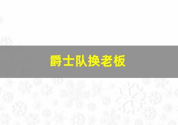 爵士队换老板