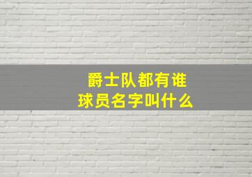 爵士队都有谁球员名字叫什么