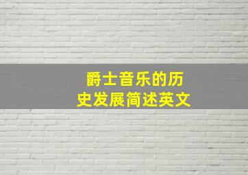 爵士音乐的历史发展简述英文