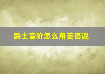 爵士音阶怎么用英语说