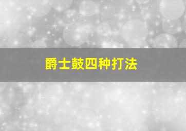 爵士鼓四种打法