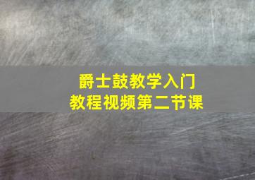 爵士鼓教学入门教程视频第二节课