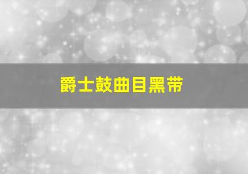 爵士鼓曲目黑带