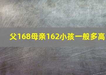 父168母亲162小孩一般多高