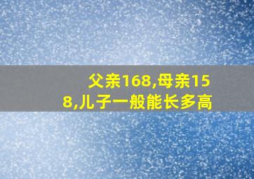 父亲168,母亲158,儿子一般能长多高