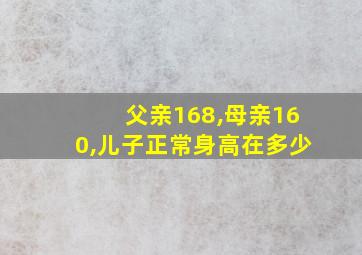 父亲168,母亲160,儿子正常身高在多少