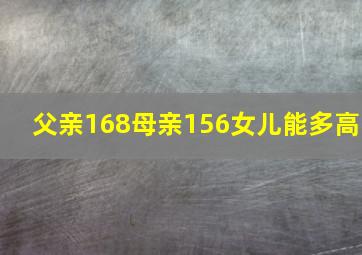 父亲168母亲156女儿能多高