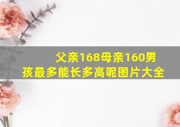 父亲168母亲160男孩最多能长多高呢图片大全