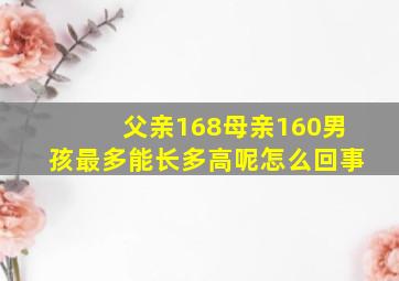 父亲168母亲160男孩最多能长多高呢怎么回事