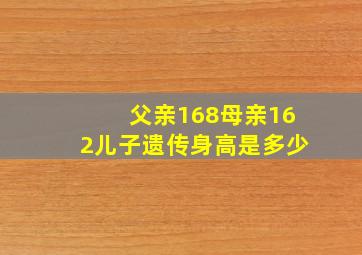 父亲168母亲162儿子遗传身高是多少