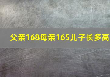 父亲168母亲165儿子长多高