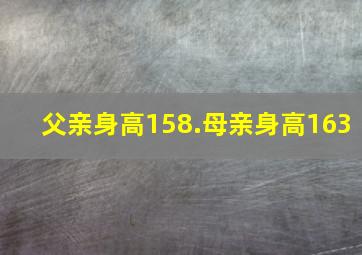 父亲身高158.母亲身高163