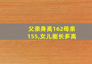 父亲身高162母亲155,女儿能长多高