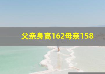 父亲身高162母亲158