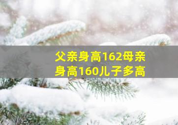 父亲身高162母亲身高160儿子多高