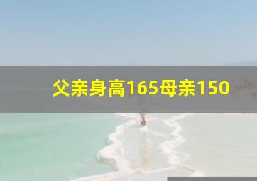 父亲身高165母亲150