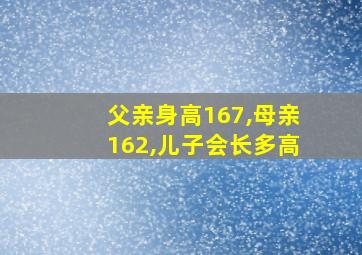 父亲身高167,母亲162,儿子会长多高