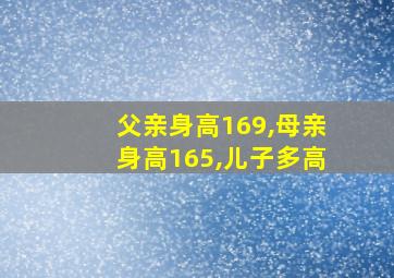 父亲身高169,母亲身高165,儿子多高