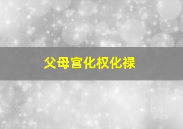 父母宫化权化禄