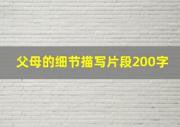 父母的细节描写片段200字