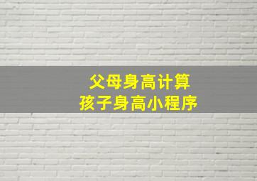 父母身高计算孩子身高小程序