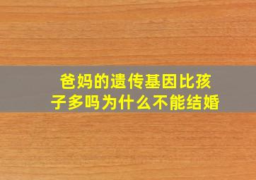 爸妈的遗传基因比孩子多吗为什么不能结婚