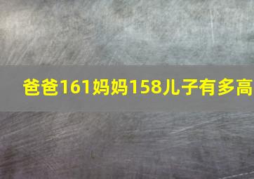 爸爸161妈妈158儿子有多高