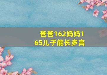 爸爸162妈妈165儿子能长多高