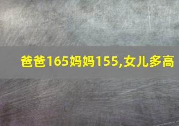 爸爸165妈妈155,女儿多高