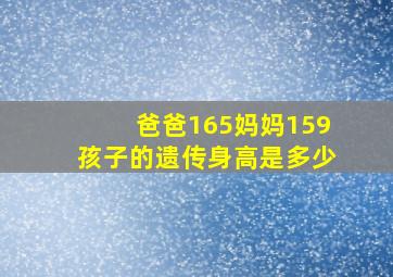 爸爸165妈妈159孩子的遗传身高是多少