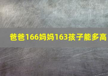 爸爸166妈妈163孩子能多高