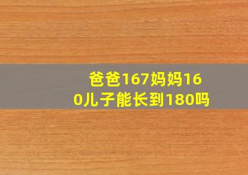 爸爸167妈妈160儿子能长到180吗