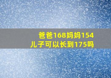 爸爸168妈妈154儿子可以长到175吗