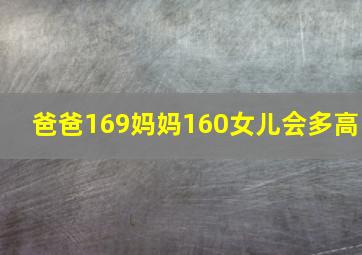 爸爸169妈妈160女儿会多高