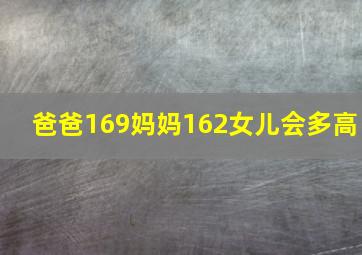 爸爸169妈妈162女儿会多高