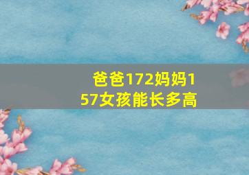 爸爸172妈妈157女孩能长多高