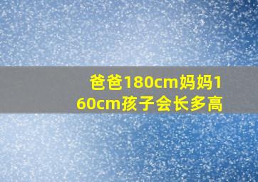 爸爸180cm妈妈160cm孩子会长多高